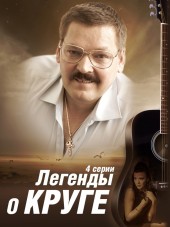 Легенды о Круге [2012, BDRip] [e01-04]