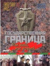 Государственная Граница [1980, DVDRip]