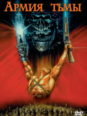 Зловещие мертвецы 3: Армия тьмы / Army of Darkness [1992, BDRip]