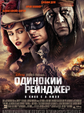 Одинокий рейнджер / The Lone Ranger [2013, BDRip]