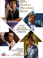 Игра на понижение / The Big Short [2015, HDRip]