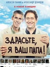 Здрасьте, я ваш папа! [2013, HDTVRip]