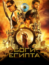 Боги Египта / Gods of Egypt [2016, BDRip]