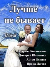 Лучше не бывает [2015, HDTVRip] [e01-12]