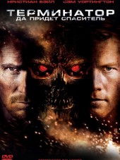 Терминатор: Да придёт спаситель / Terminator Salvation [2009, HDRip]