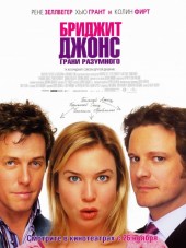 Бриджит Джонс: Грани разумного / Bridget Jones: The Edge of Reason [2004, BDRip]