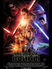 Звёздные войны: Эпизод 7 - Пробуждение силы / Star Wars: Episode VII - The Force Awakens [2015, BDRip]