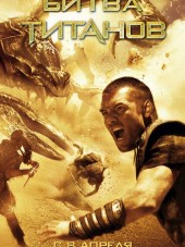 Битва Титанов / Clash of the Titans [2010, BDRip]
