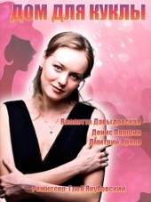 Дом для куклы [2016, HDTVRip] [e01-02]