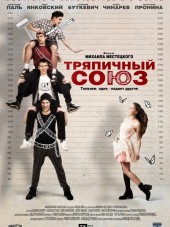 Тряпичный союз [2015, WEB-DLRip]