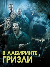 Гризли / Into the Grizzly Maze [2015, HDRip]