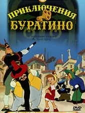 Приключения Буратино [1959, DVDRip]