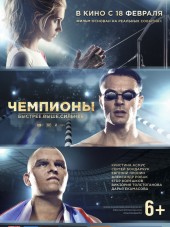 Чемпионы: Быстрее. Выше. Сильнее [2016, BDRip]