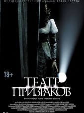 Театр призраков / Gekijo rei [2015, WEB-DLRip]