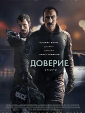 Доверие / The Trust [2016, HDRip]