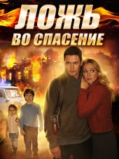 Ложь во спасение [2015, WEB-DLRip] [e01-04]