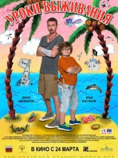 Уроки выживания [2016, WEB-DLRip]