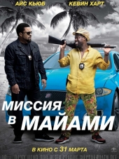 Миссия в Майами / Ride Along 2 [2016, HDRip]