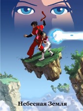 Небесная земля / Небесная страна / Skyland [2004, DVDRip] [s01]