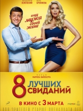8 лучших свиданий [2016, WEB-DLRip]