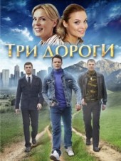 Три дороги [2016, WEB-DLRip] [e01-04]
