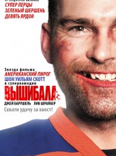 Вышибала / Goon [2011, BDRip]