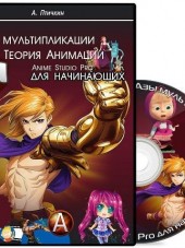 Азы мультипликации. Теория Анимации. Anime Studio Pro для начинающих (2013-2015) PCRec
