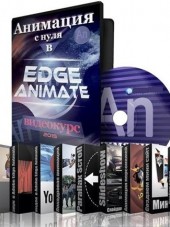 Анимация с нуля в Adobe Edge Animate (2015) PCRec