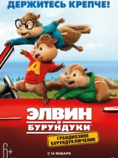 Элвин и бурундуки: Грандиозное бурундуключение / Alvin and the Chipmunks: The Road Chip [2015, BDRip]