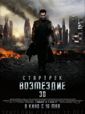 Стартрек: Возмездие / Star Trek Into Darkness [2013, BDRip]