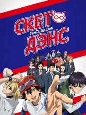 Скет Дэнс / Sket Dance [2011, 720] [TV]