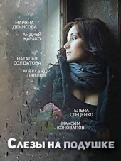 Слёзы на подушке [2016, HDTVRip] [e01-02]