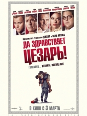 Да здравствует Цезарь! / Hail, Caesar! [2016, BDRip]