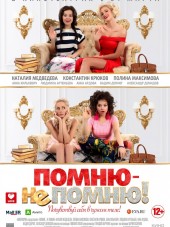 Помню – не помню! [2016, WEB-DLRip]