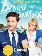 Вечный отпуск [2016, SATRip] [s01] [e01-24]