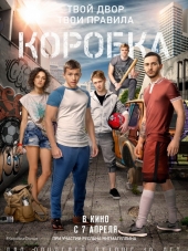 Коробка [2015, WEB-DLRip]