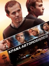 Кража автомобилей / Stealing Cars [2015, DVDRip]