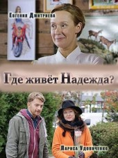 Где живет Надежда [2016, SATRip] [e01-04]