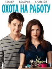 Охота на работу / Get a Job [2016, WEB-DLRip]