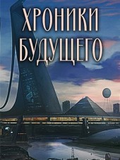 Хроники будущего [2014-2015, WEB-DLRip] [e01-21]