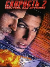 Скорость 2: Контроль над круизом / Speed 2: Cruise Control [1997, HDRip]