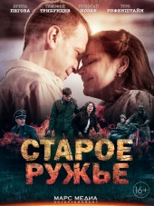 Старое ружьё [2014, DVDRip] [e01-04]