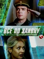 Все по закону [2016, SATRip] [e01-14]