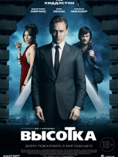 Высотка / High-Rise [2015, HDRip]