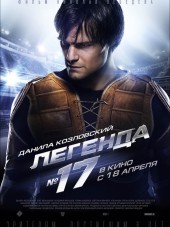 Легенда №17 [2013, BDRip]