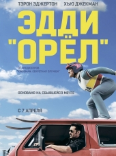 Эдди «Орел» / Eddie the Eagle [2016, HDRip]