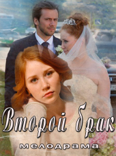 Второй брак [2016, WEB-DLRip] [e01-04]