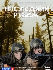 Последний рубеж [2015, HDTVRip] [e01-04]