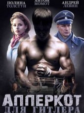 Апперкот для Гитлера [2015, HDTVRip] [e01-04]