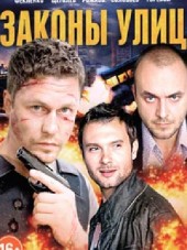 Законы улиц [2014, HDTVRip] [s01]